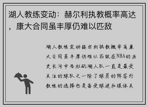 湖人教练变动：赫尔利执教概率高达，康大合同虽丰厚仍难以匹敌