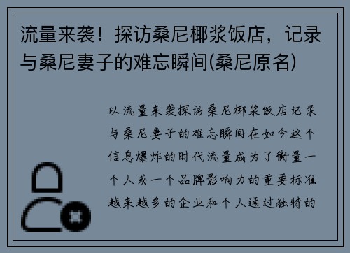 流量来袭！探访桑尼椰浆饭店，记录与桑尼妻子的难忘瞬间(桑尼原名)