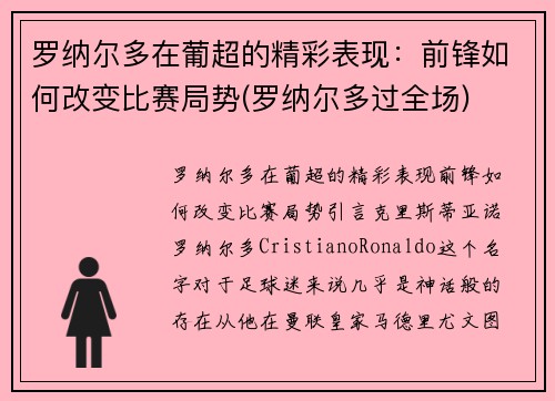 罗纳尔多在葡超的精彩表现：前锋如何改变比赛局势(罗纳尔多过全场)