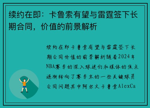 续约在即：卡鲁索有望与雷霆签下长期合同，价值的前景解析