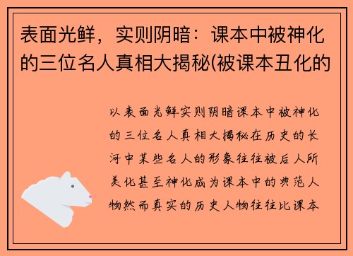 表面光鲜，实则阴暗：课本中被神化的三位名人真相大揭秘(被课本丑化的人物)