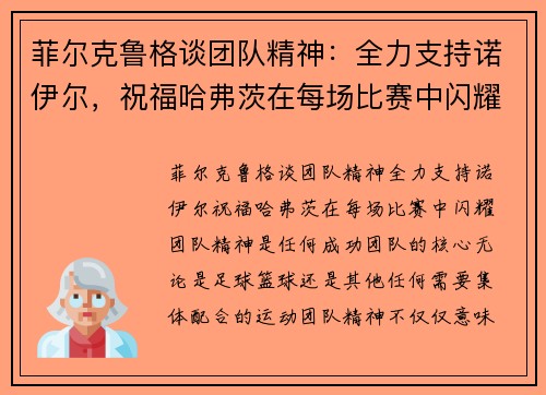 菲尔克鲁格谈团队精神：全力支持诺伊尔，祝福哈弗茨在每场比赛中闪耀