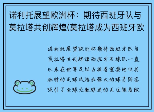 诺利托展望欧洲杯：期待西班牙队与莫拉塔共创辉煌(莫拉塔成为西班牙欧洲杯历史最佳射手)