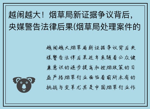 越闹越大！烟草局新证据争议背后，央媒警告法律后果(烟草局处理案件的流程)