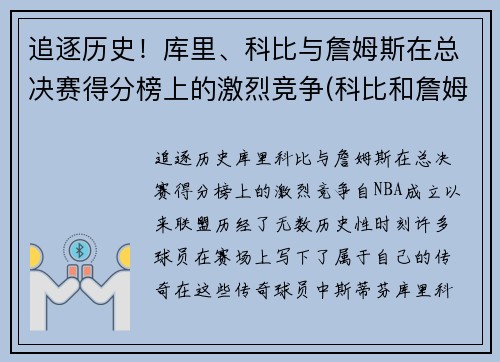 追逐历史！库里、科比与詹姆斯在总决赛得分榜上的激烈竞争(科比和詹姆斯总决赛对比)