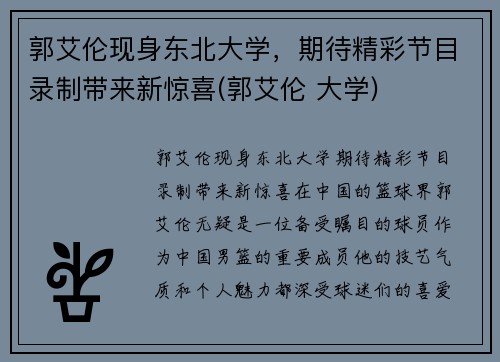 郭艾伦现身东北大学，期待精彩节目录制带来新惊喜(郭艾伦 大学)