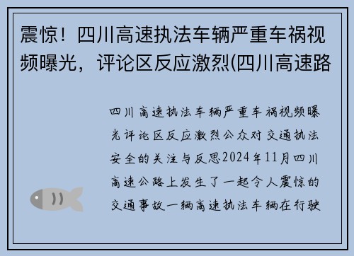 震惊！四川高速执法车辆严重车祸视频曝光，评论区反应激烈(四川高速路车祸)