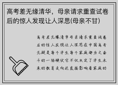 高考差无缘清华，母亲请求重查试卷后的惊人发现让人深思(母亲不甘)