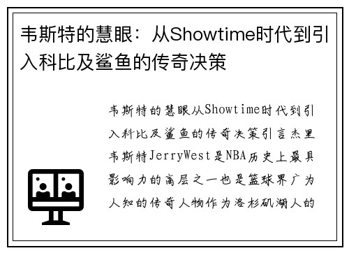 韦斯特的慧眼：从Showtime时代到引入科比及鲨鱼的传奇决策