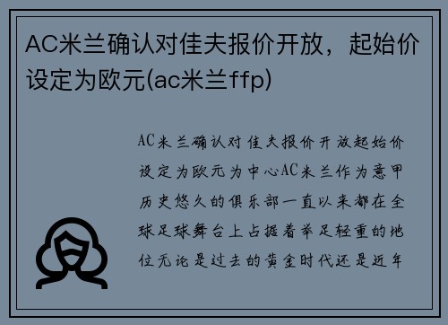 AC米兰确认对佳夫报价开放，起始价设定为欧元(ac米兰ffp)