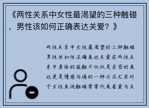 《两性关系中女性最渴望的三种触碰，男性该如何正确表达关爱？》