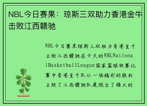 NBL今日赛果：琼斯三双助力香港金牛击败江西赣驰