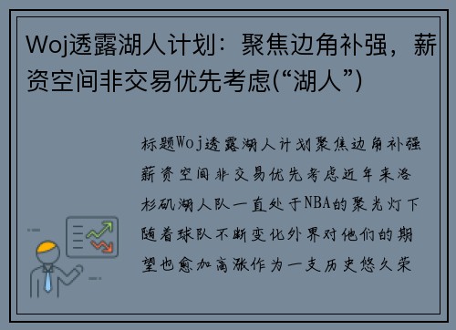 Woj透露湖人计划：聚焦边角补强，薪资空间非交易优先考虑(“湖人”)