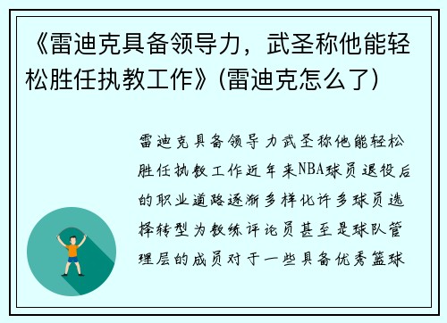 《雷迪克具备领导力，武圣称他能轻松胜任执教工作》(雷迪克怎么了)