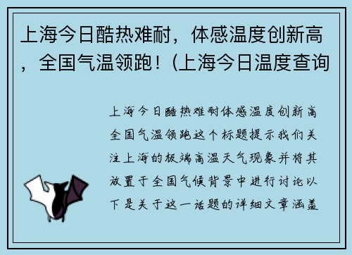 上海今日酷热难耐，体感温度创新高，全国气温领跑！(上海今日温度查询)