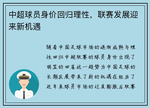 中超球员身价回归理性，联赛发展迎来新机遇