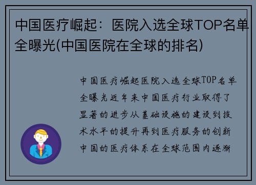 中国医疗崛起：医院入选全球TOP名单全曝光(中国医院在全球的排名)