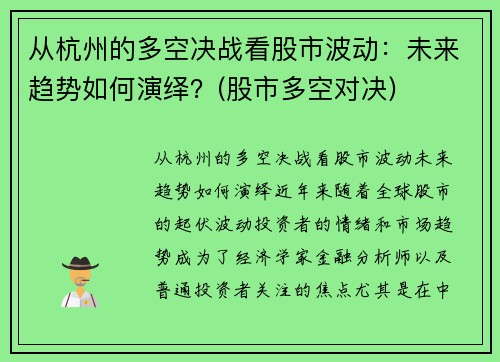 从杭州的多空决战看股市波动：未来趋势如何演绎？(股市多空对决)