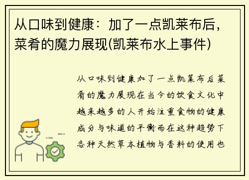 从口味到健康：加了一点凯莱布后，菜肴的魔力展现(凯莱布水上事件)