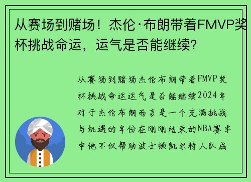 从赛场到赌场！杰伦·布朗带着FMVP奖杯挑战命运，运气是否能继续？