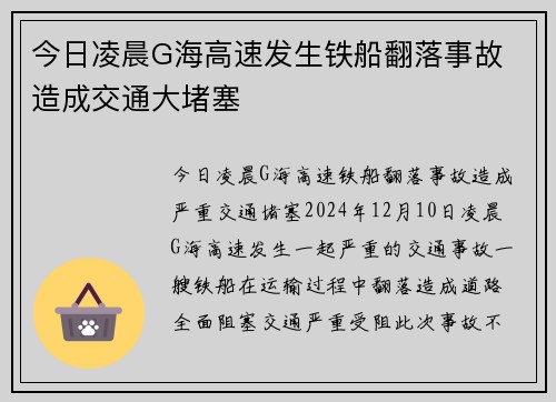 今日凌晨G海高速发生铁船翻落事故 造成交通大堵塞