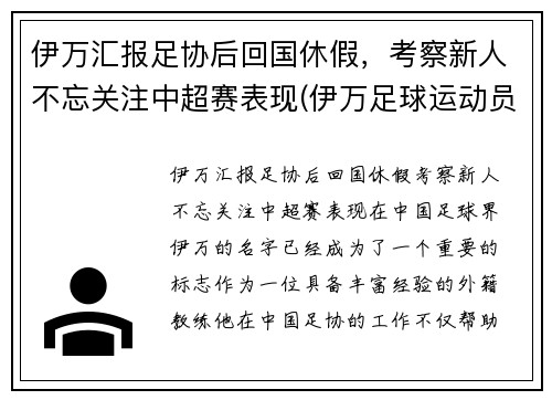 伊万汇报足协后回国休假，考察新人不忘关注中超赛表现(伊万足球运动员)